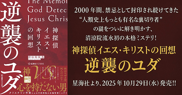 神探偵イエス・キリストの回想 逆襲のユダ The Memoir of God Detective Jesus Christ:Judas’s Counterattack 清涼院流水(著)